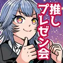 推しプレゼン会