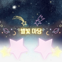 별빛마당 Discord server icon