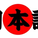 Japonés