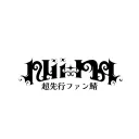 Nii-n4の先行ファン鯖