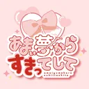 あまい夢からすきってしてファンサーバー
