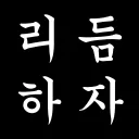리 듬 하 자