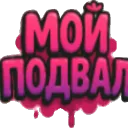 Мой подвал