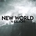 NEW WORLD | НОВЫЙ МИР