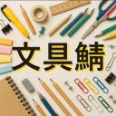 文房具好きのための鯖