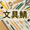 文房具好きのための鯖