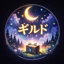 ギルド