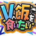 V飯サーバー(Vtuberで飯を食っていく方法)