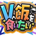 V飯サーバー(Vtuberで飯を食っていく方法)