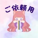 かなみ🌸依頼用サーバー