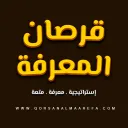 قرصان المعرفة
