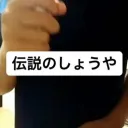 しょうや鯖