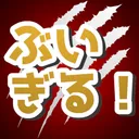 V-Hunters Guild ぶいぎる！