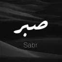 Sabr - صبر