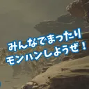 みんなでまったりモンハンしようぜ！