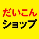 だいこんショップ！
