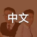 Chinese Zero To Hero Discord Server Icon