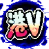 異世界港V 《IsekaiHKV》