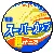 末武の倉庫