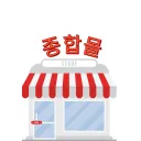 종합몰
