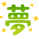 もくり追悼夢鯖