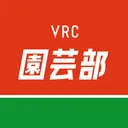 VRC園芸部