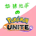 無法地帯のユナイト