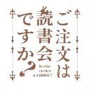 ご注文は読書会ですか？