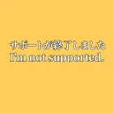 サポートが終了しました🛑
