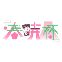 春暁杯
