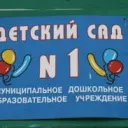 _Детский сад №.1_