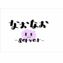 旧なおなお-server-