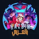 arabic hazbin hotel