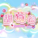 甜莓谷 𝑽.𝟏𝟏𝟑 - 莓好時光，甜蜜每一刻！