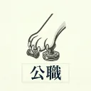 猫手 | 묘수