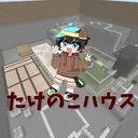 たけのこハウス