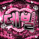 𝕯𝖊𝖛𝖎𝖑 : 데빌 Discord server icon