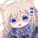 猫石めいちの特典お渡し鯖