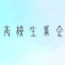 高校生集会