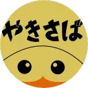 やきやきさんのサーバー(焼き鯖)
