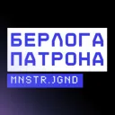 Берлога Патрона