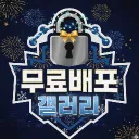 무료배포 갤러리
