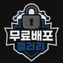 무료배포 갤러리