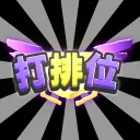 排位賽找隊友
