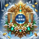 霜雪財運樂園