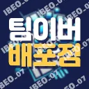 팀 이버 배포점ᵀᵉᵃᵐ ᴵᴮᴱᴼ