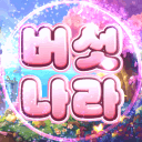 버섯나라