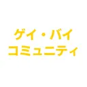 ゲイ・バイ コミュニティ