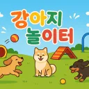 🐶 강아지 놀이터 🐶