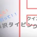 クイズ！
